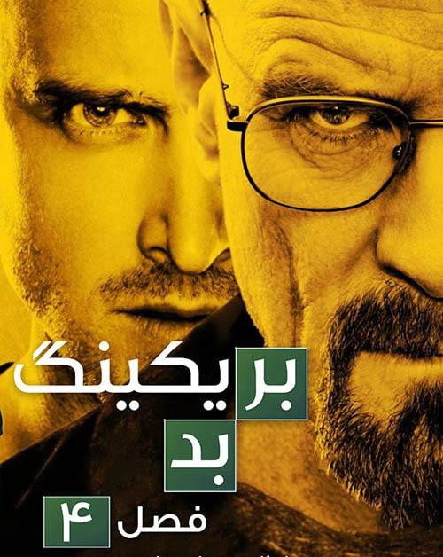 دانلود سریال بریکینگ بد Breaking Bad فصل چهارم با دوبله فارسی
