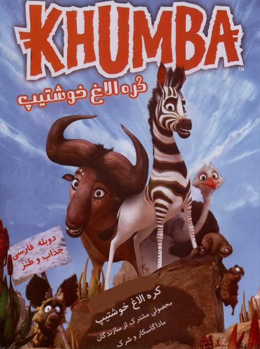 دانلود انیمیشن khumba – خومبا با دوبله فارسی و کیفیت اورجینال