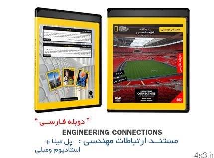دانلود Engineering Connections: Millau Bridge + Wembley Stadium – مستند دوبله فارسی ارتباطات مهندسی، پل میلا + استادیوم ومبلی
