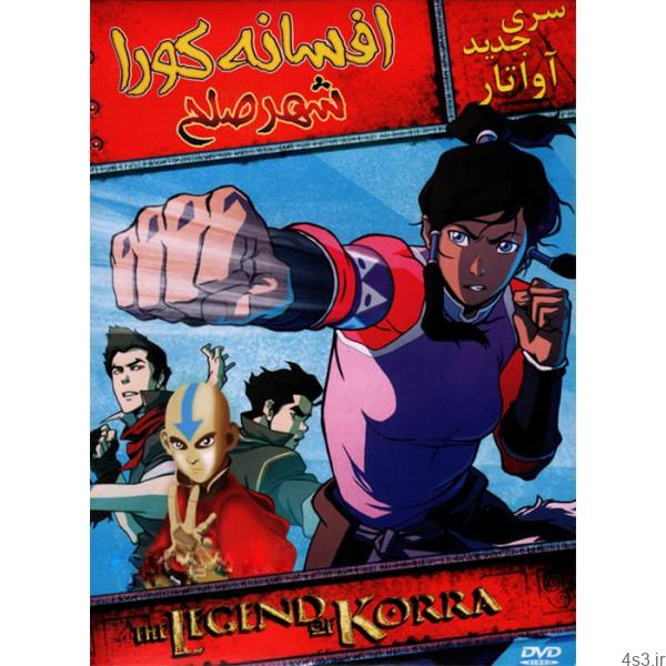 دانلود انیمیشن the legend of korra – افسانه کورا شهر صلح با دوبله فارسی و کیفیت HD