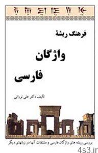 دانلود کتاب فرهنگ ریشه واژگان فارسی سایت 4s3.ir