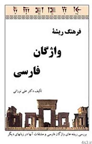 دانلود کتاب فرهنگ ریشه واژگان فارسی