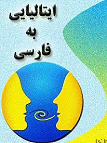 دانلود کتاب فرهنگ لغت ایتالیایی به فارسی