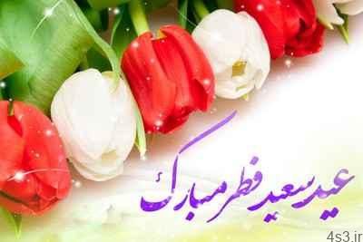 اشعار تبریک عید سعید فطر (۴)