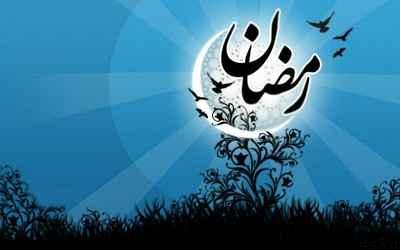 اشعار ماه مبارک رمضان (۶)