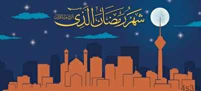 اشعار مناجاتی ماه مبارک رمضان (۲)