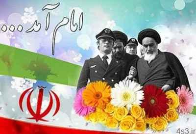 اشعار ورود امام خمینی به ایران