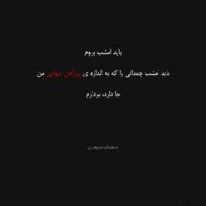 اشعار کوتاه زیبای سهراب سپهری سایت 4s3.ir