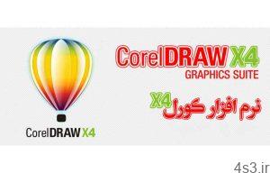 دانلود CorelDRAW Graphics Suite X4 v14.0.0.701 - کورل دراو، نرم افزار قدرتمند طراحی برداری سایت 4s3.ir