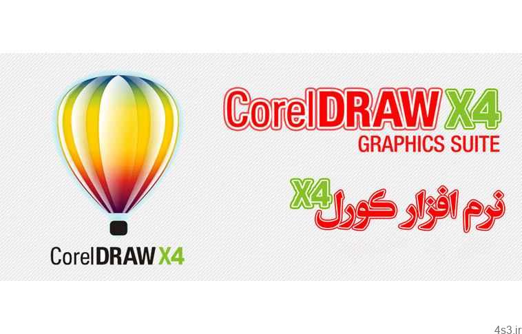 دانلود CorelDRAW Graphics Suite X4 v14.0.0.701 – کورل دراو، نرم افزار قدرتمند طراحی برداری