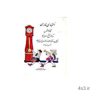 دانلود کتاب آموزش الفبای فارسی برای کودکان سال ۱۳۳۰ سایت 4s3.ir