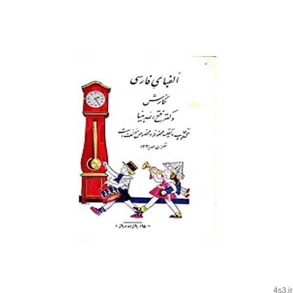 دانلود کتاب آموزش الفبای فارسی برای کودکان سال ۱۳۳۰