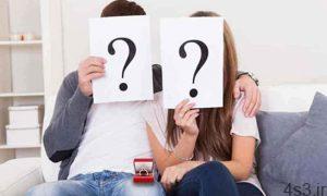 سوالاتی که باید قبل از ازدواج پاسخ دهید سایت 4s3.ir