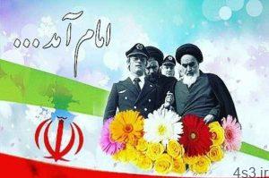 شعر به مناسبت ورود امام خمینی به ایران سایت 4s3.ir