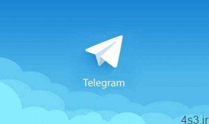 نسخه به‌روز تلگرام دسکتاپ از حالت تصویر در تصویر پشتیبانی می‌کند سایت 4s3.ir
