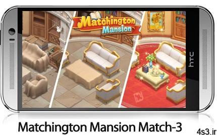 دانلود Matchington Mansion Match-3 Home Decor Adventure v1.67.1 + Mod – بازی موبایل ماجراجوئی در خانه