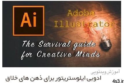 دانلود آموزش ادوبی ایلوستریتور برای ذهن های خلاق – The Survival Guide For Creative Minds