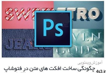 دانلود آموزش چگونگی ساخت افکت های متن در فتوشاپ – Udemy Photoshop Effects How To Create Text Effects