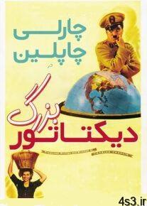 دانلود فیلم The Great Dictator 1940 دیکتاتور بزرگ با دوبله فارسی