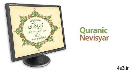 دانلود Quranic Nevisyar v1.0.1 – نرم افزار نوسیار قرآن، درج متن و ترجمه قرآن به صورت خودکار