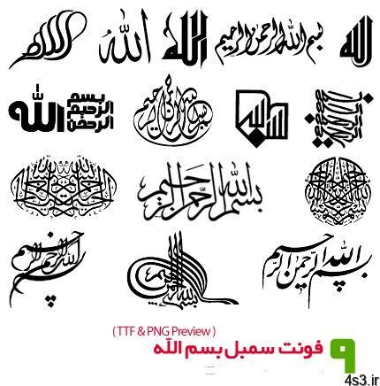 دانلود فونت سمبل های بسم الله – Besmellah Symbol Fonts