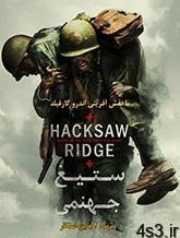 دانلود فیلم Hacksaw Ridge 2016 ستیغ جهنمی با دوبله فارسی