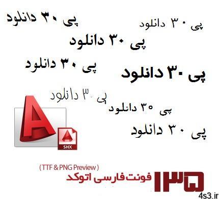 دانلود مجموعه ۱۳۵ فونت فارسی برای اتوکد – AutoCAD Persian Fonts Package