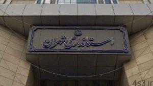 خبرهای پزشکی : جلسه اضطراری در استانداری تهران برای مقابله با شیوع کرونا در پایتخت سایت 4s3.ir