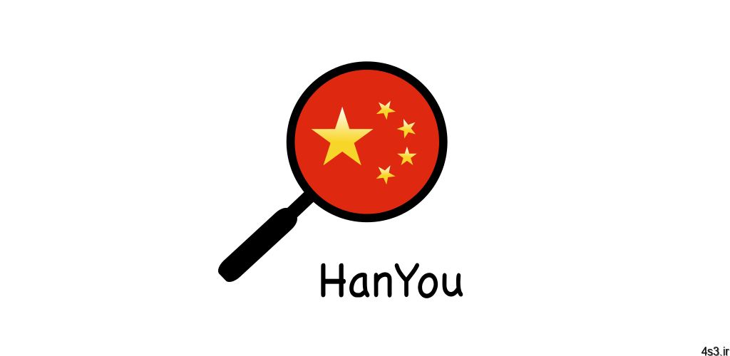 دانلود HanYou – Chinese Dictionary and OCR Full 2.8 – دیکشنری کامل چینی مخصوص اندروید