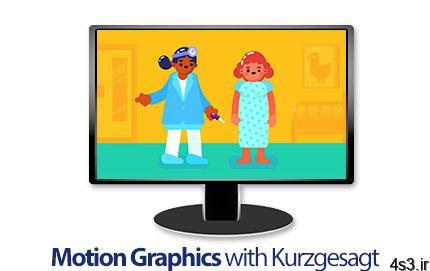 دانلود SkillShare Motion Graphics with Kurzgesagt – آموزش موشن گرافیک