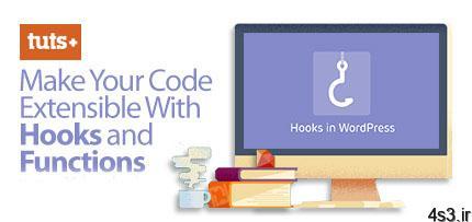 دانلود TutsPlus Make Your Code Extensible With Hooks and Functions – آموزش بهینه سازی کدهای وردپرس با ایجاد هوک و توابع
