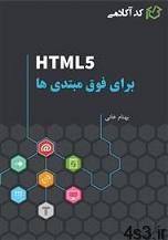 دانلود کتاب آموزش HTML برای فوق مبتدی‌ها