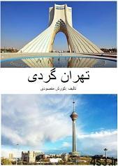 دانلود کتاب تهران گردی