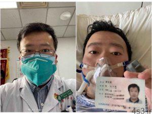 خبرهای پزشکی : پزشک چینیِ افشاکننده کرونا، در اثر بیماری درگذشت سایت 4s3.ir