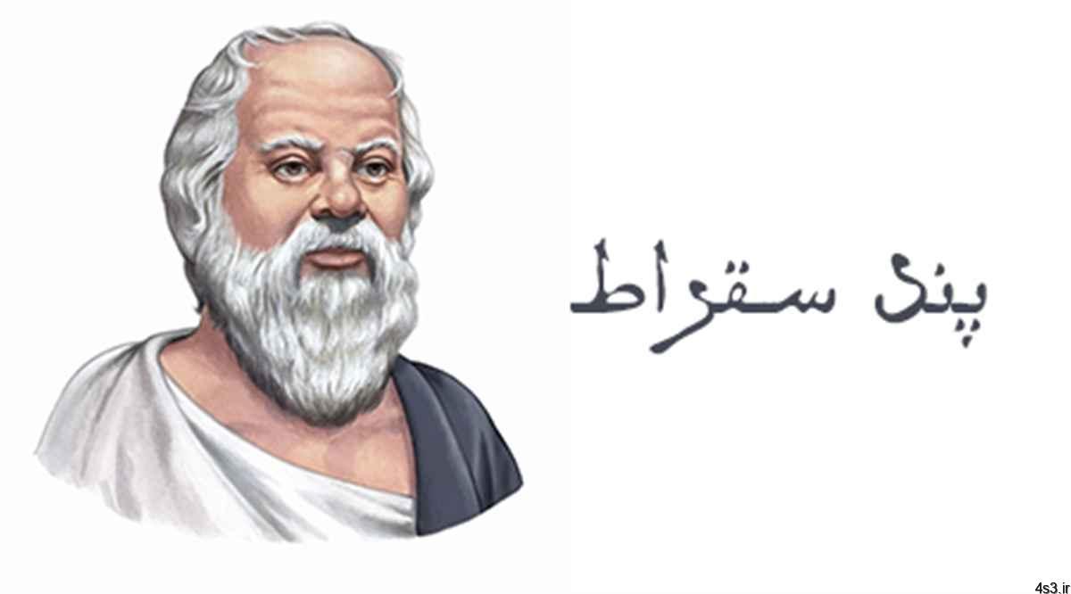 پند سقراط