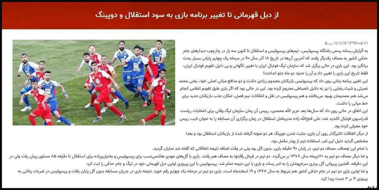 اتهام جنجالی پرسپولیس به استقلال؛ دوپینگ!