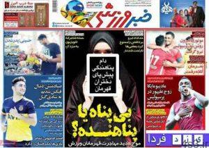 عکس صفحه نخست روزنامه های ورزشی امروز 99.05.13/تولد در مشهد تحول در اصفهان! سایت 4s3.ir