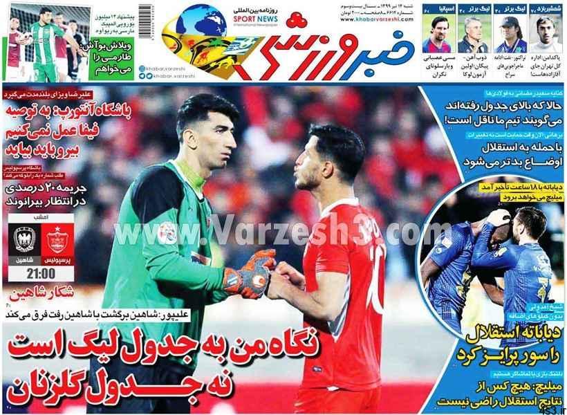 عکس صفحه نخست روزنامه های ورزشی امروز ۹۹٫۰۵٫۰۷/جنجال بابا  مسعود