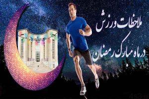 نکات ورزش در ماه مبارک رمضان سایت 4s3.ir