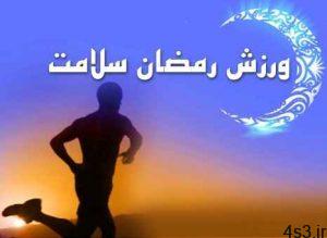 چطور در ماه رمضان ورزش کنیم؟ سایت 4s3.ir