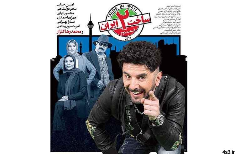 سریال ساخت ایران ۲  قسمت ۵