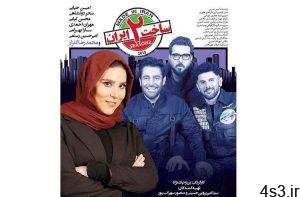 سریال ساخت ایران 2  قسمت 12 سایت 4s3.ir