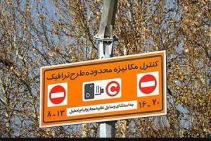 استاندار تهران: طرح ترافیک از اول شهریور اجرا می‌شود سایت 4s3.ir