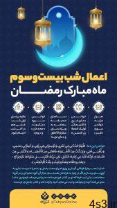 اعمال شب بیست و سوم ماه رمضان (شب قدر) سایت 4s3.ir