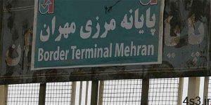 بازگشایی مرز مهران/هفته‌ای دو روز سایت 4s3.ir