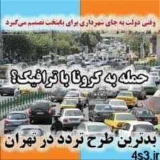 بدترین طرح تردد در تهران به اجرا درآمد سایت 4s3.ir