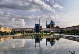 ثبت میدان امام اصفهان به‌عنوان ثروت میراث فرهنگی در دنیا سایت 4s3.ir