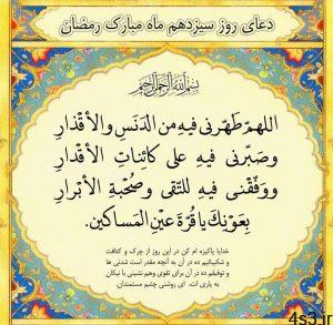 دعای روز سیزدهم هم ماه مبارک رمضان سایت 4s3.ir