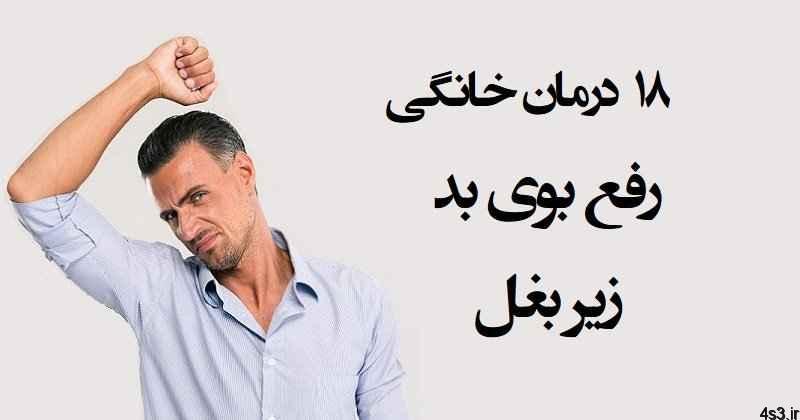 راه های جلوگیری از بوی عرق