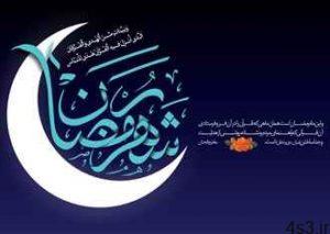 رمضان است و همه جا عشق باريده سایت 4s3.ir